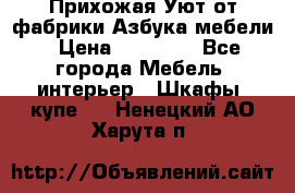 Прихожая Уют от фабрики Азбука мебели › Цена ­ 11 500 - Все города Мебель, интерьер » Шкафы, купе   . Ненецкий АО,Харута п.